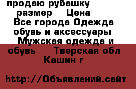 продаю рубашку redwood.50-52размер. › Цена ­ 1 300 - Все города Одежда, обувь и аксессуары » Мужская одежда и обувь   . Тверская обл.,Кашин г.